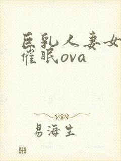 巨乳人妻女教师催眠ova