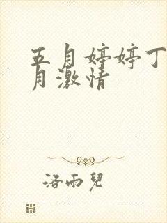 五月婷婷丁香六月激情封面