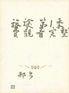 旅途 第1季免费观看完整版在线全集