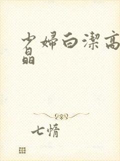 少妇白洁高义小晶