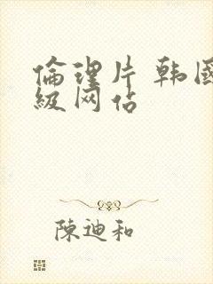 伦理片 韩国三级网站封面