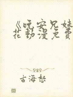 《晚安兄妹》樱花动漫免费观看