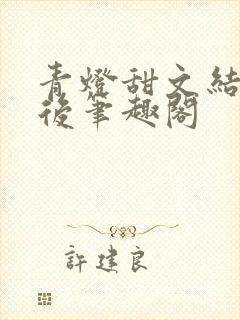 青灯甜文结局之后笔趣阁