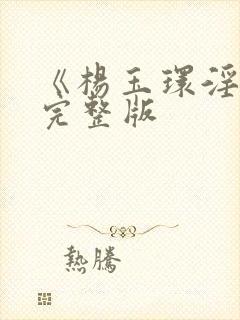 《杨玉环淫史》完整版