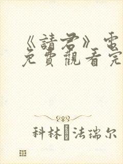 《请君》电视剧免费观看完整版高清