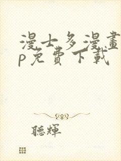 漫士多漫画app免费下载封面