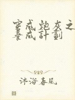 穿成炮灰之反派养成计划封面