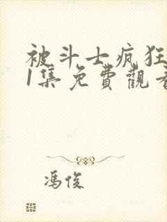 被斗士疯狂动漫1集免费观看高清