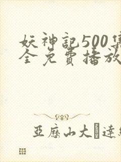 妖神记500集全免费播放