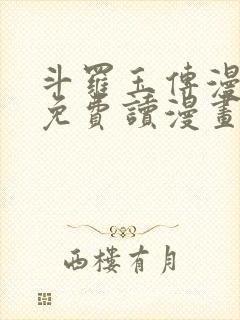 斗罗玉传漫画画免费读漫画漫画