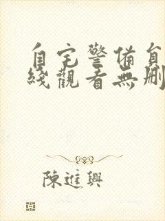 自宅警备员2在线观看无删减