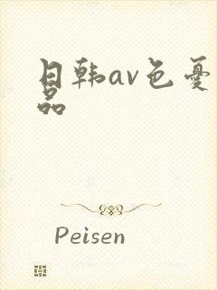 日韩av色忧精品封面