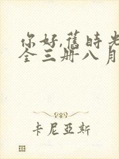 你好,旧时光:全三册八月长安免费收听封面