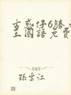 古惑仔6胜者为王国语免费观看