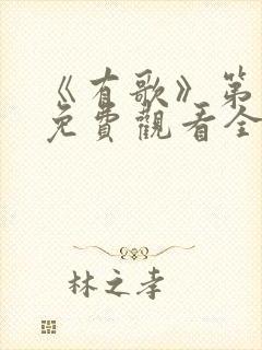 《有歌》第二季免费观看全集