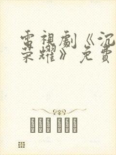 电视剧《沉默的荣耀》免费观看全集下载