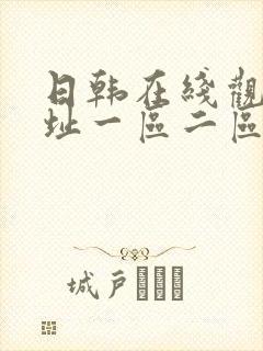 日韩在线观看网址一区二区