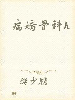 病娇骨科h
