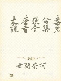 大唐狄公案在线观看全集免费高清