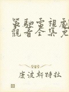 策驰电视剧在线观看全集免费播放