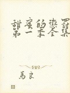 甜蜜的惩罚动漫第一季全集台词完整免费观看