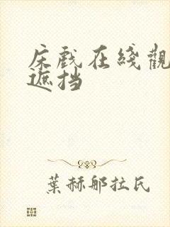 床戏在线观看无遮挡