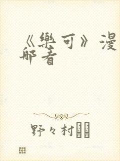 《乐可》漫画去哪看封面