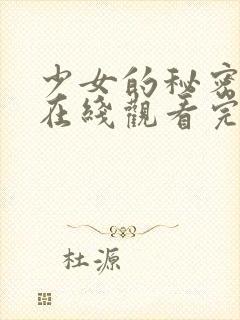 少女的秘密高清在线观看完整版封面