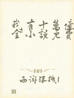 我有十万亿舔狗金小说免费听书封面