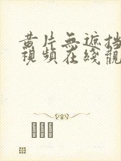 黄片无遮挡高清视频在线观看