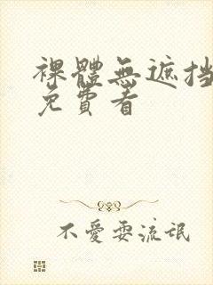 裸体无遮挡网站免费看