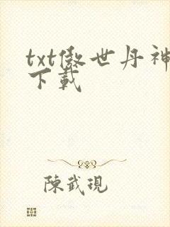 txt傲世丹神下载