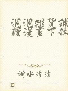 洞洞杂货铺免费读漫画下拉式土豪漫