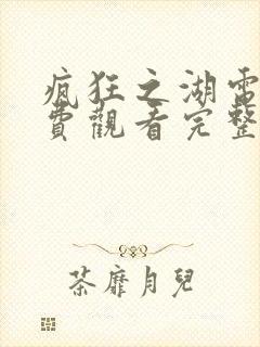 疯狂之湖电影免费观看完整版高清