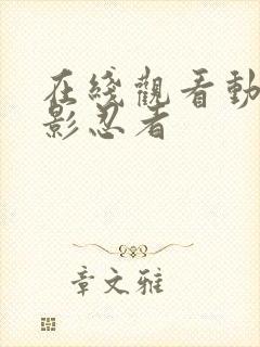 在线观看动漫火影忍者