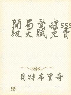 开局觉醒sss级天赋免费阅读