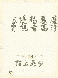 《优越恶魔》免费观看高清电影