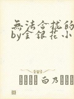 无法合拢的皇帝by金银花小说