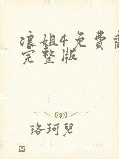 浪姐4免费观看完整版封面