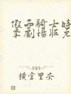 假面骑士时王夏季剧场版免费观看