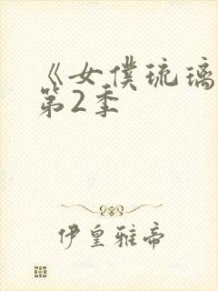 《女仆琉璃川》第2季