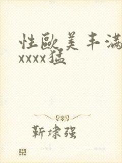 性欧美丰满熟妇xxxx猛封面