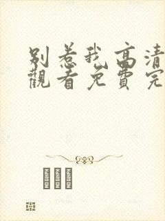 别惹我高清在线观看免费完整版