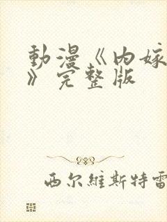 动漫《内嫁柳家》完整版