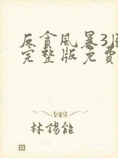 反贪风暴3国语完整版免费观看封面