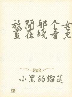 放开那个女巫漫画在线看免费