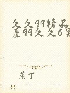 久久99精品国产99久久6男男