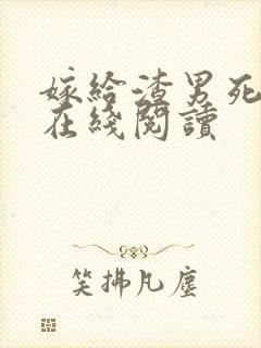 嫁给渣男死对头在线阅读