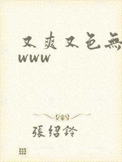 又爽又色无遮挡www