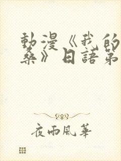 动漫《我的哦卡桑》日语第二集封面